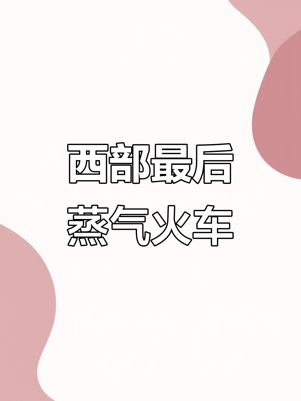 新疆三道岭煤矿的蒸汽机车，最后的工业遗产