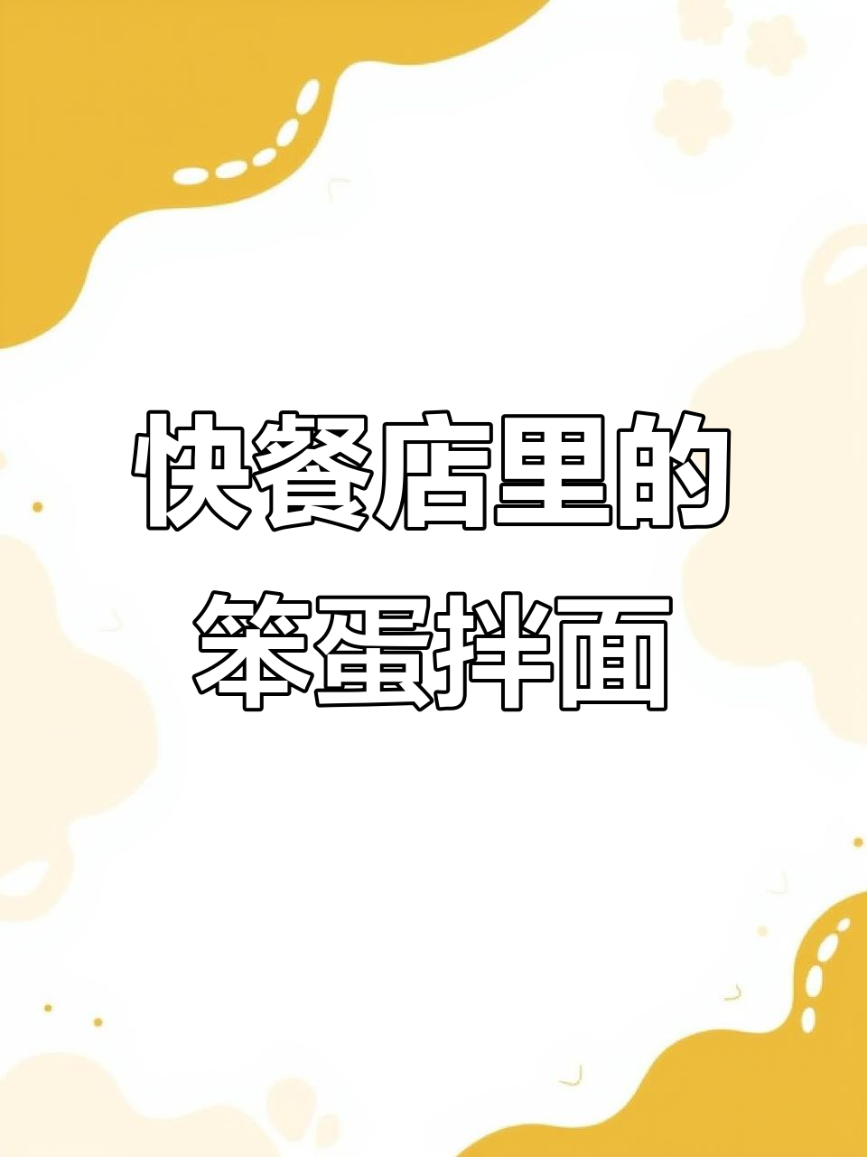 面拌蛋还是担拌面?吃上一口才知道的区别