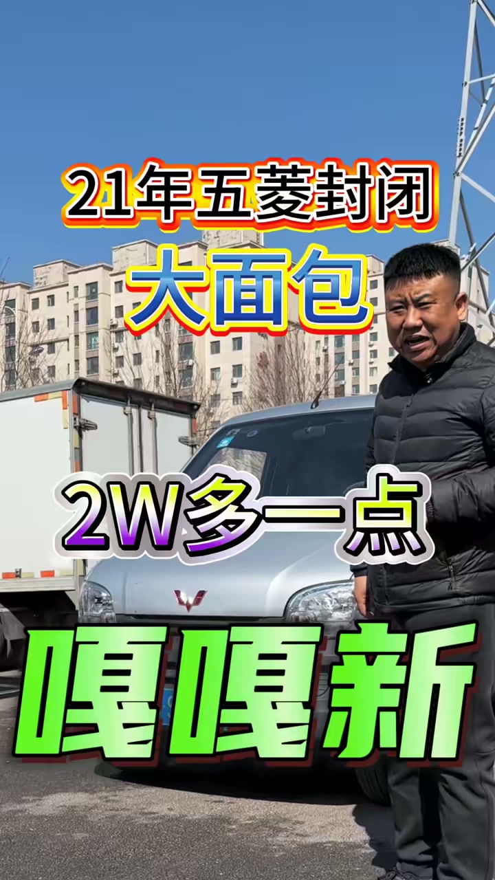 五菱封闭面包车2万多公里，仅售2万多