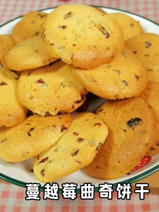 自己做蔓越莓曲奇饼干,酥脆蓬松,做法简单