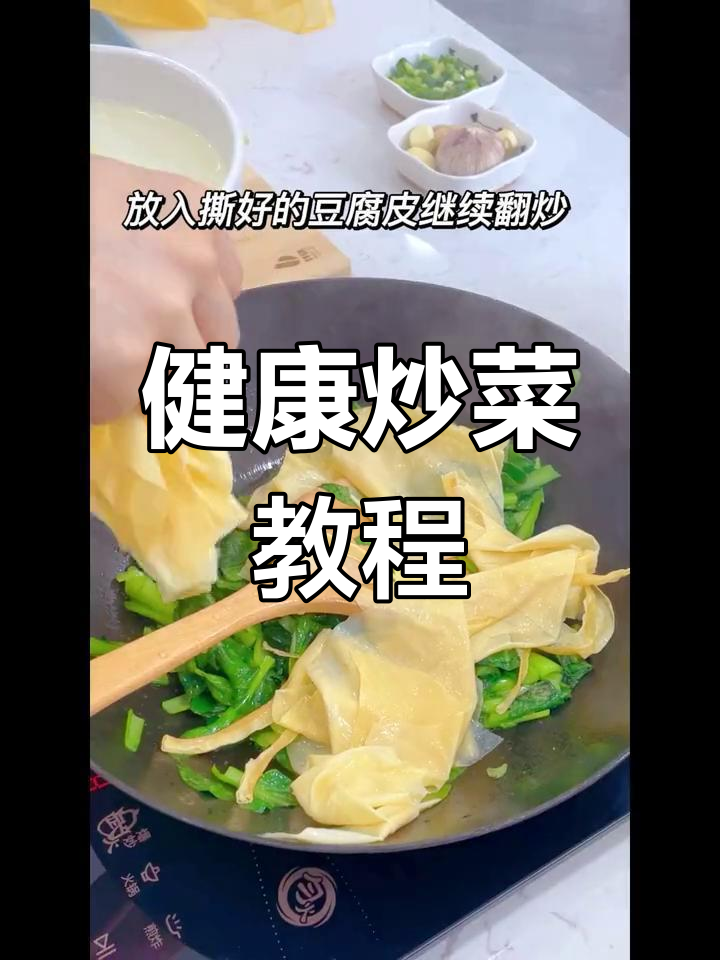 炒青菜豆腐皮,简单又美味!