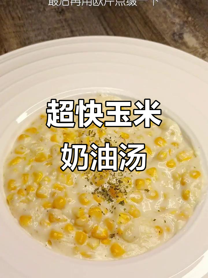5分钟搞定玉米奶油汤,早餐营养又美味