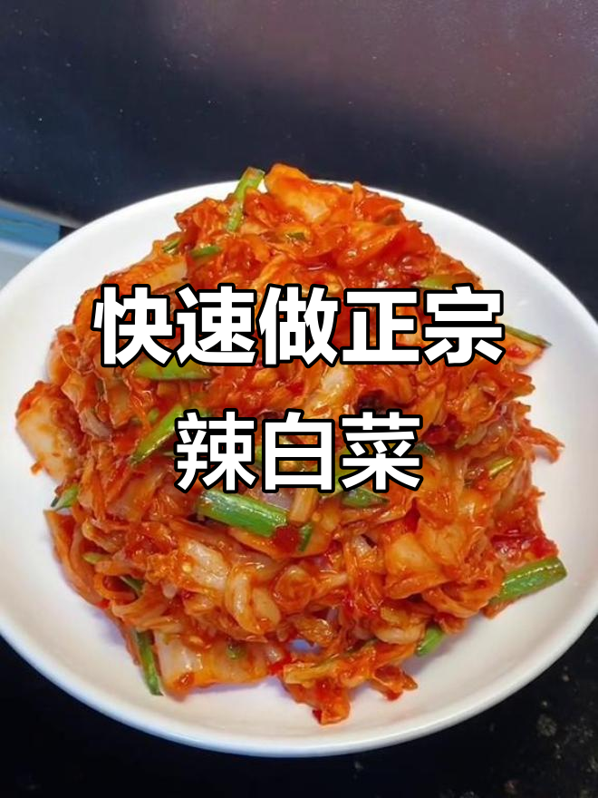 正宗朝族辣白菜做法，简单又美味！