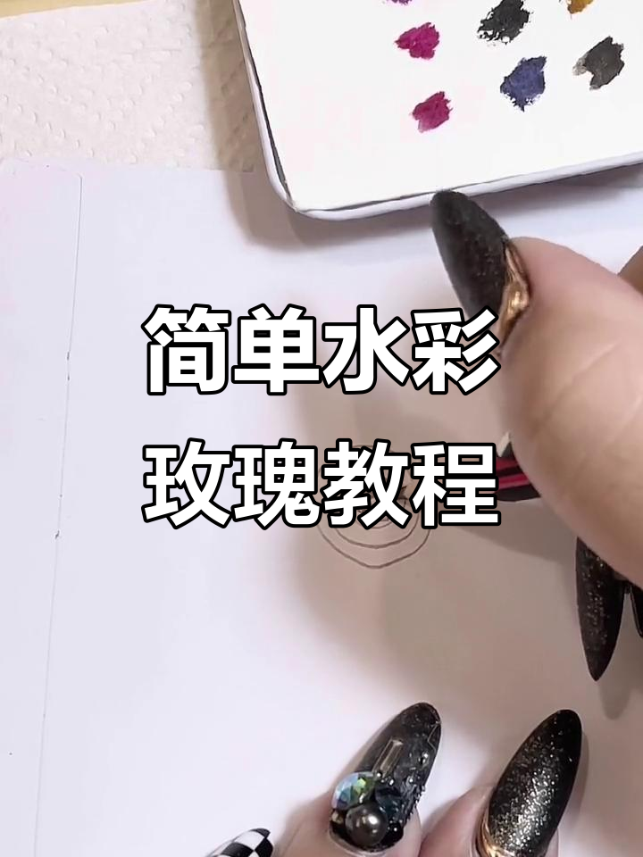 水彩玫瑰画法全解析,轻松掌握花瓣叠加技巧