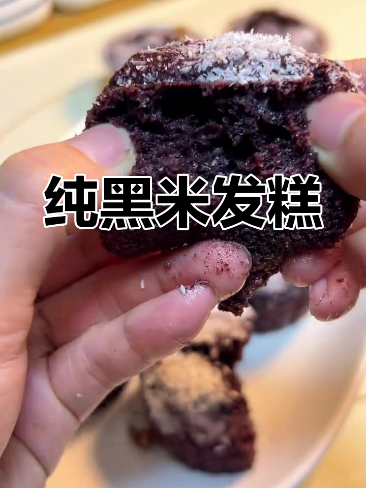 黑米大米糕,营养满分,轻松做早餐