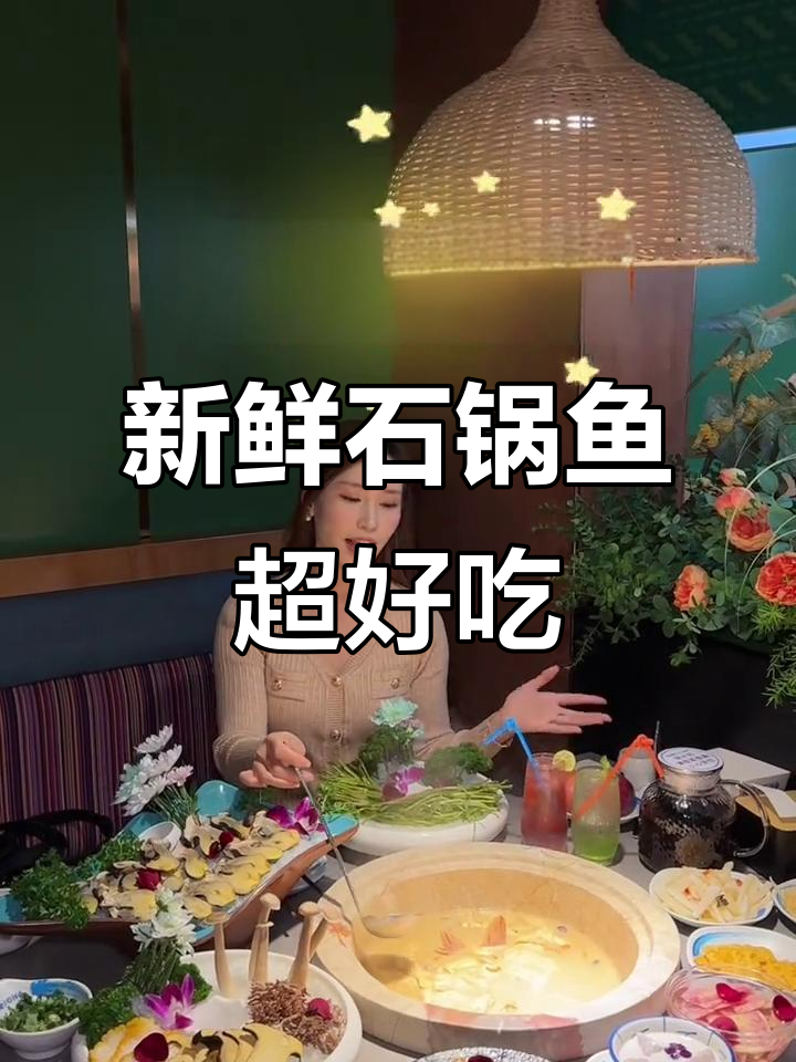 石锅鱼新上菌汤底,鲜美无比!鱼肉嫩滑无刺