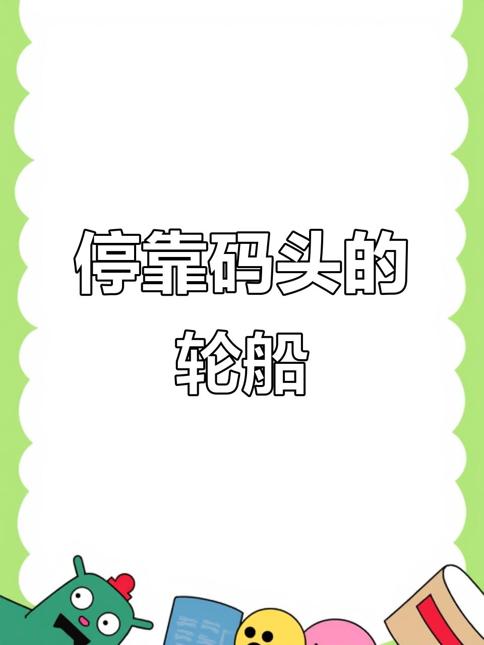 轮船停靠码头,蛋糕与蚯蚓的趣味识字之旅