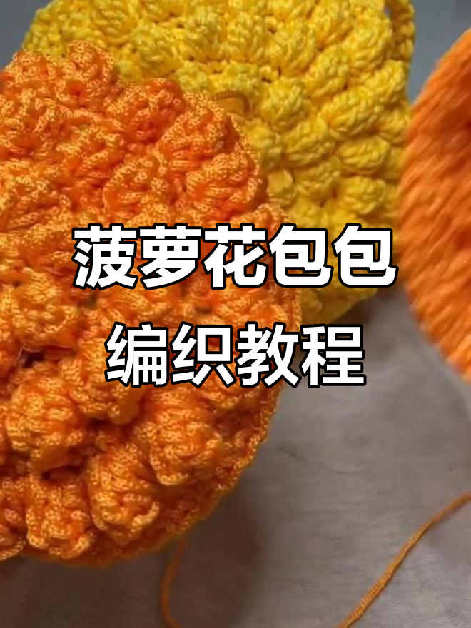 完整步骤教你钩织菠萝花包包,轻松做出可爱造型