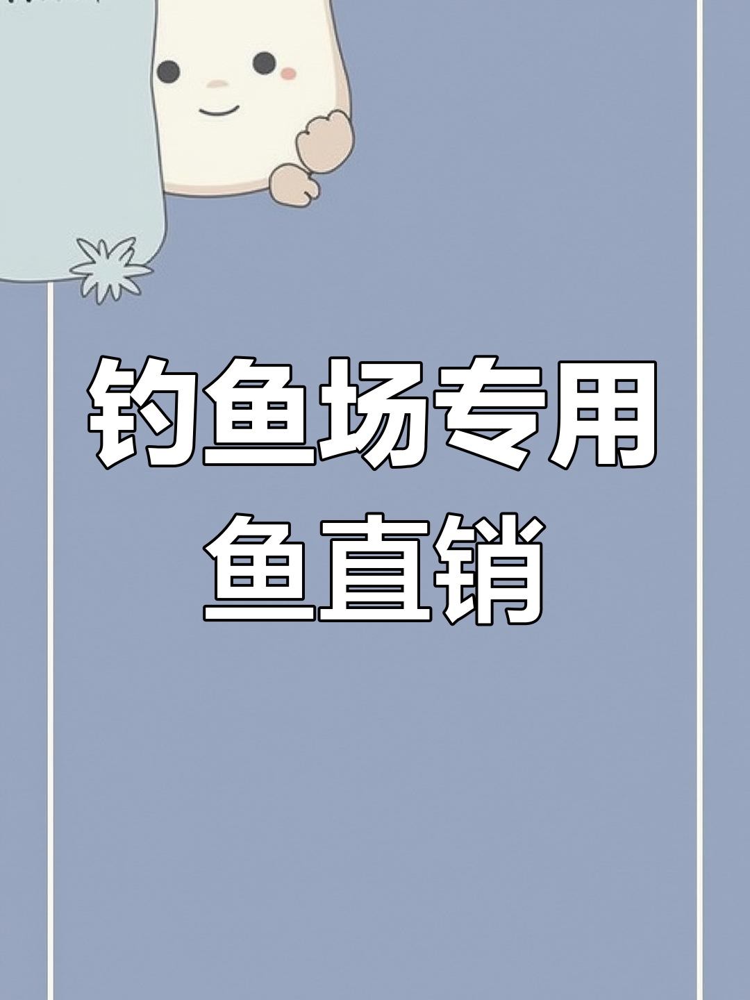 钓场专用鱼,免费送货上门,精挑细选品质保障