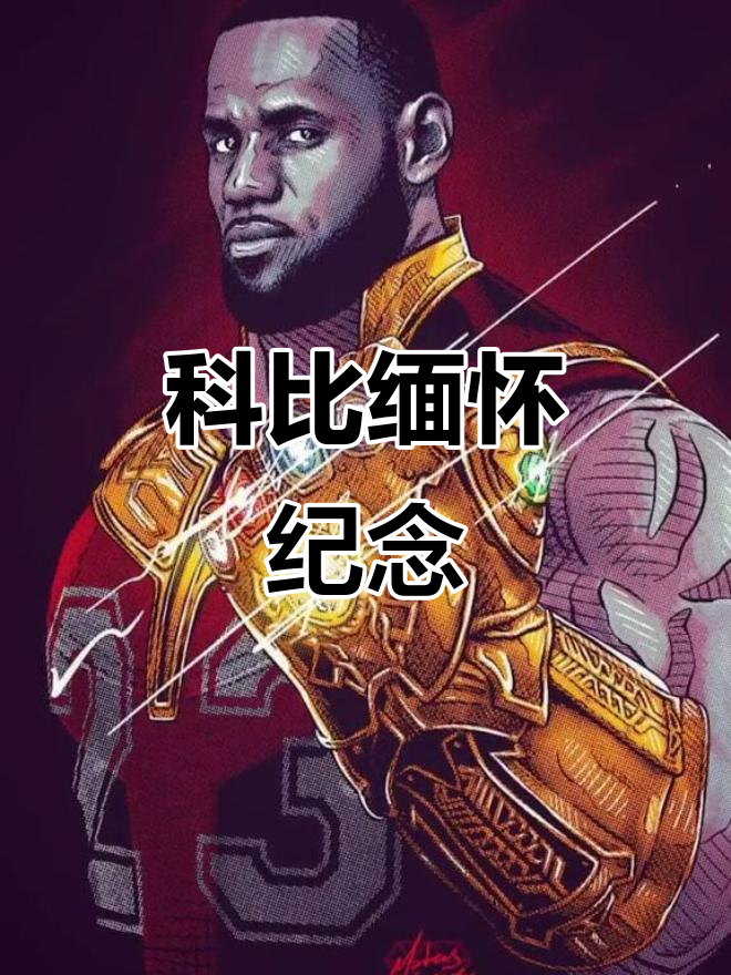 詹姆斯致敬科比,高清壁纸送上