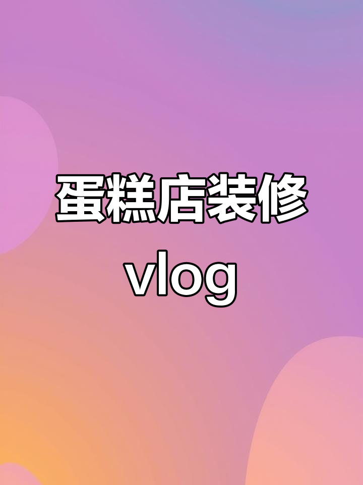 蛋糕店装修全纪录：从设计到完工的艰辛与成就