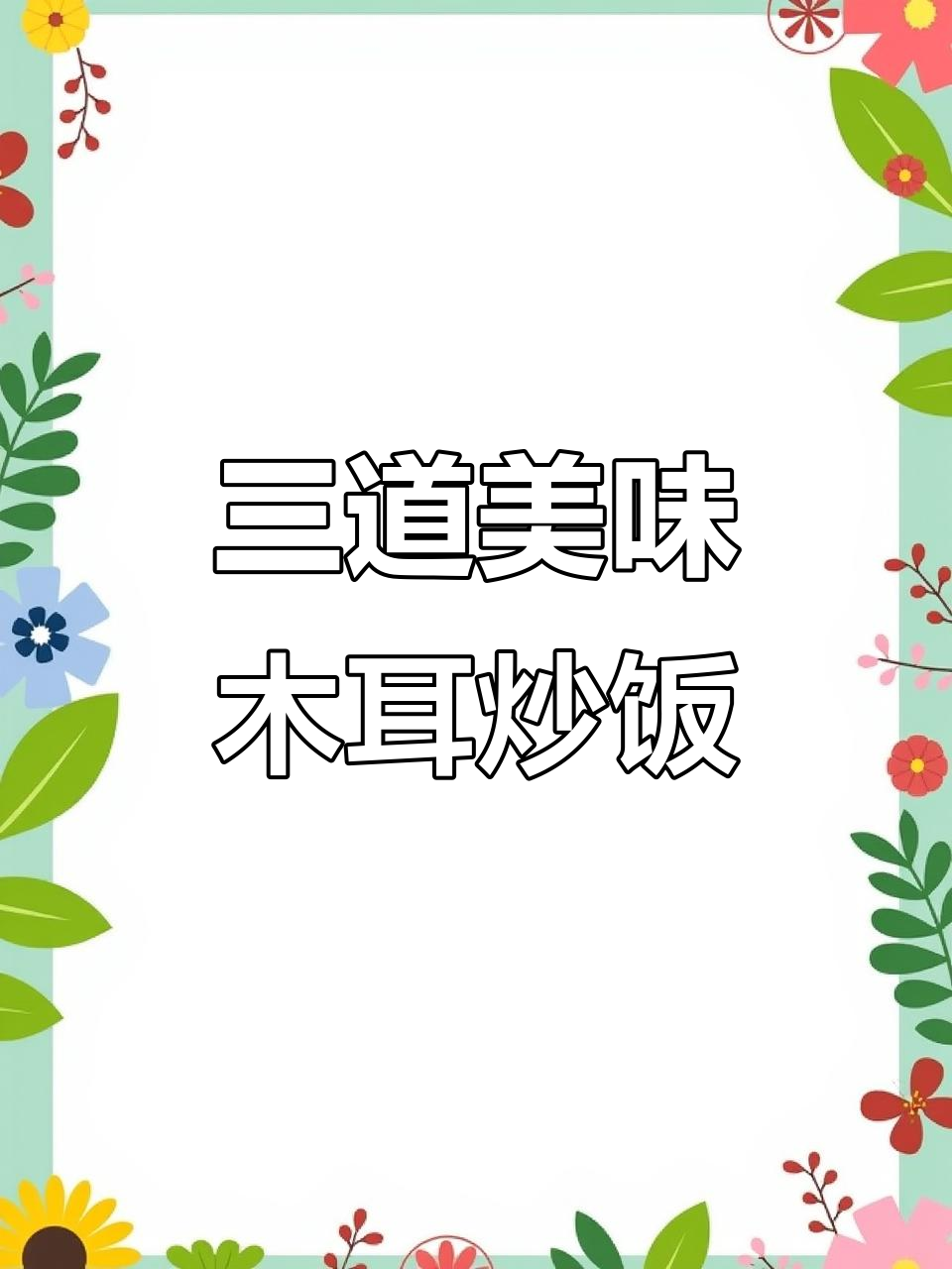 春季必吃!木耳炒饭的三种神仙做法,最后一道超值