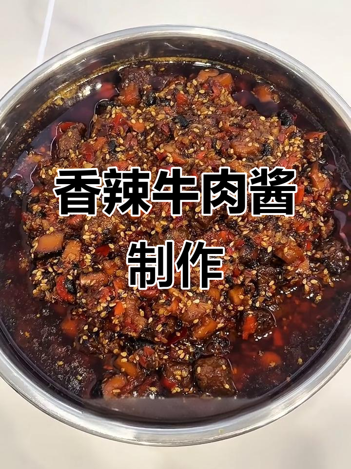 自制香辣牛肉酱，简单又过瘾！