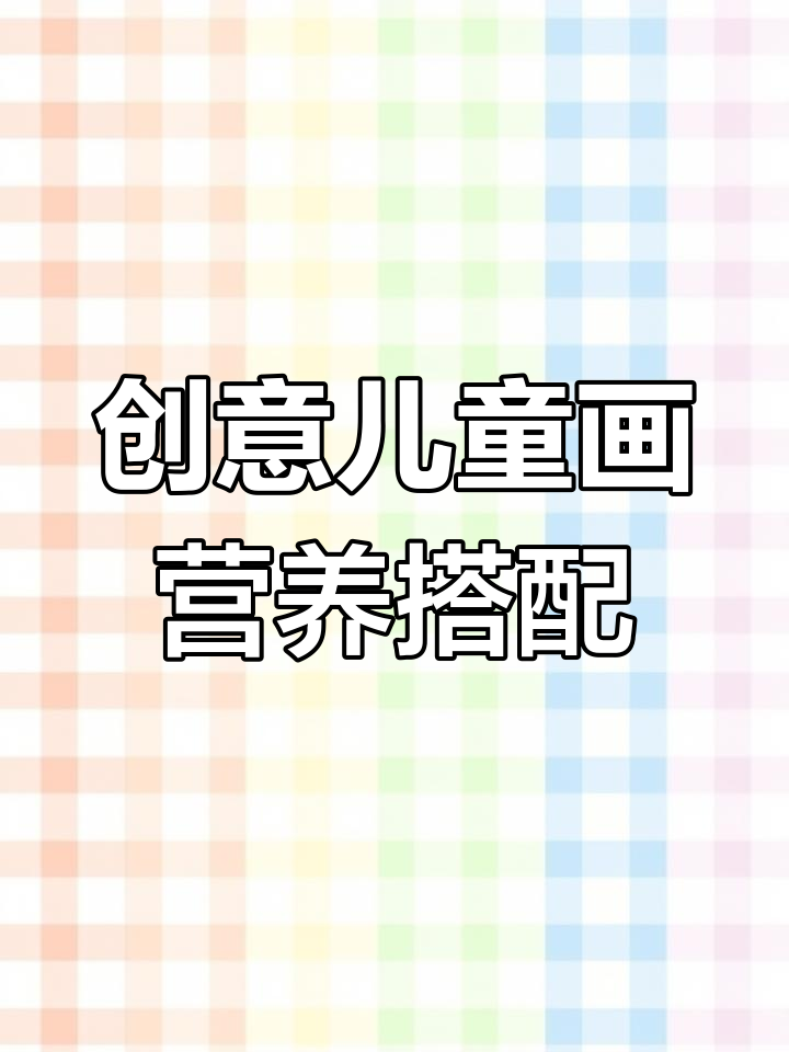 营养均衡,不挑食!画出餐桌上的小男孩与食物分类