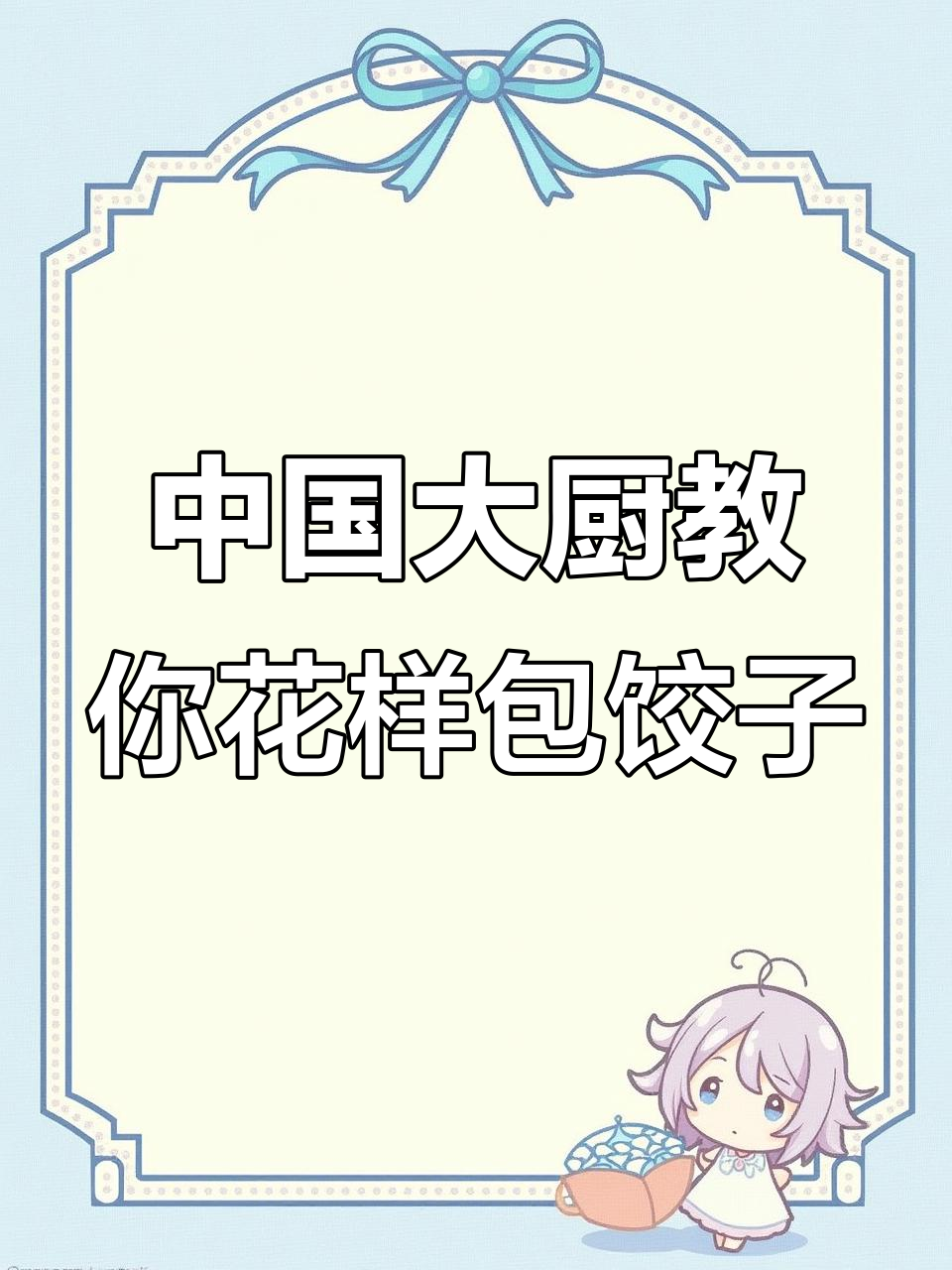 八种中国大厨饺子包法,学会招财进宝、花开富贵