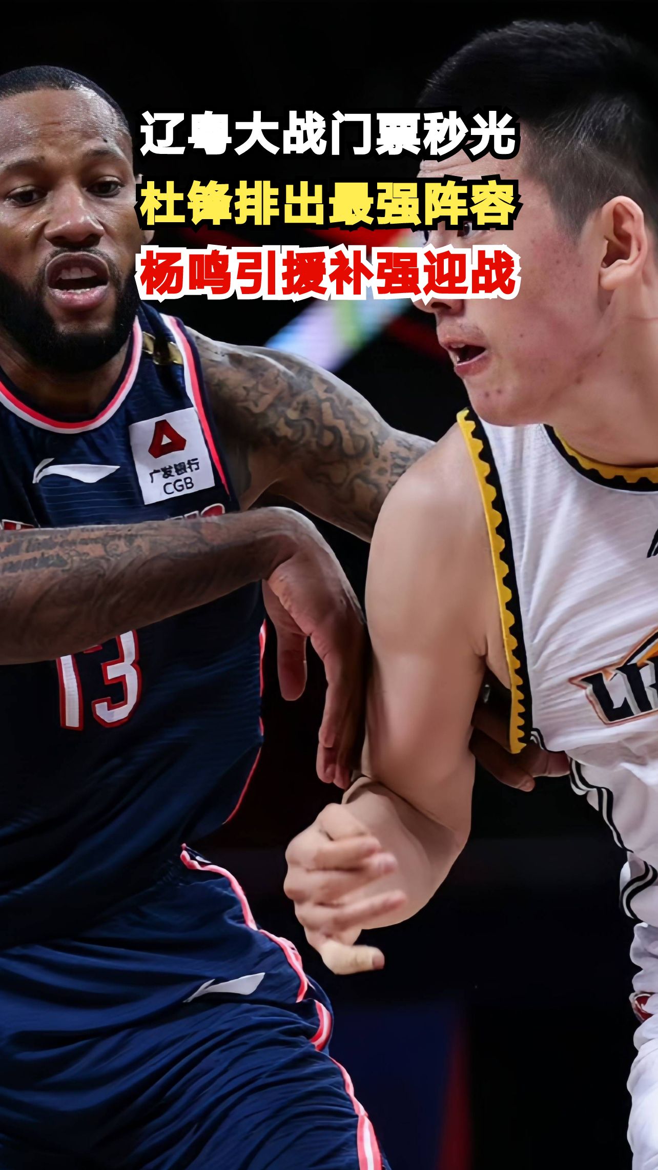 CBA春晚辽粤大战一触即发,杜锋杨鸣谁能笑到最后