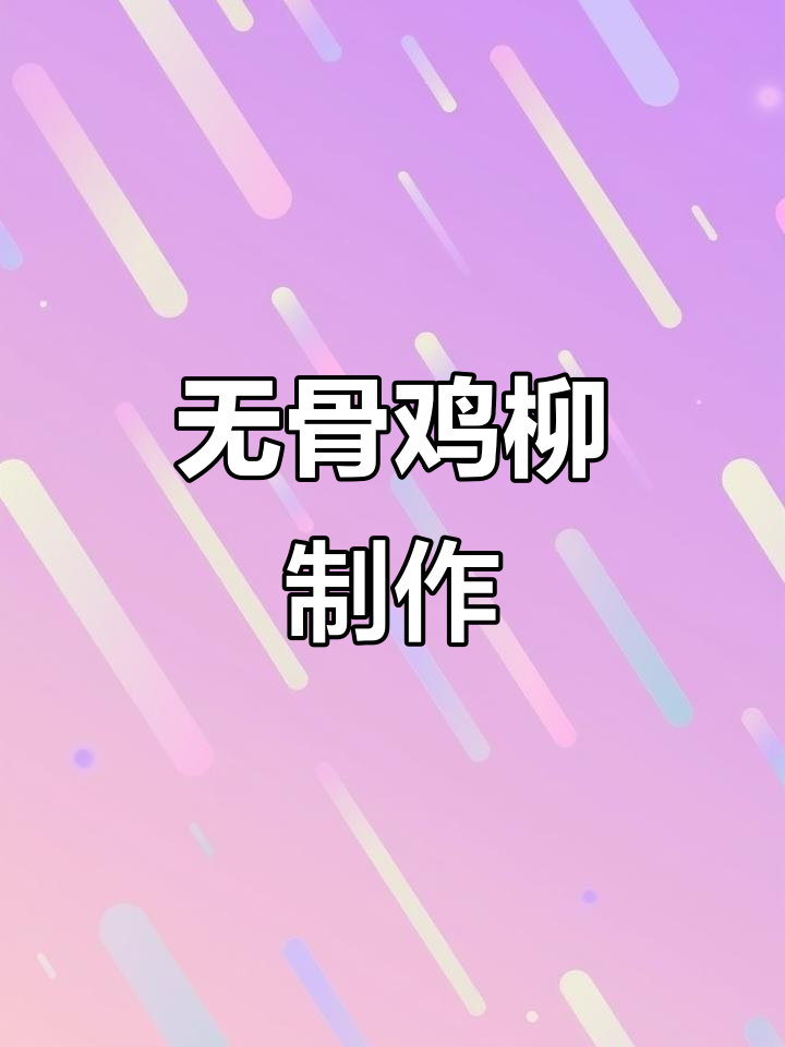 酥脆无骨鸡柳,孩子最爱吃的炸鸡肉做法
