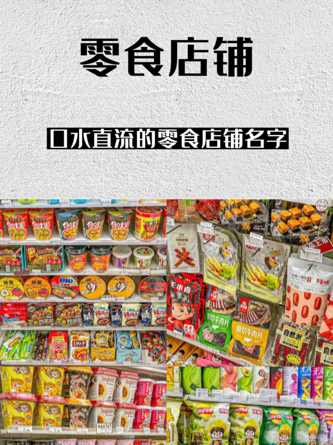 让人一听就口水直流的零食店铺名字!