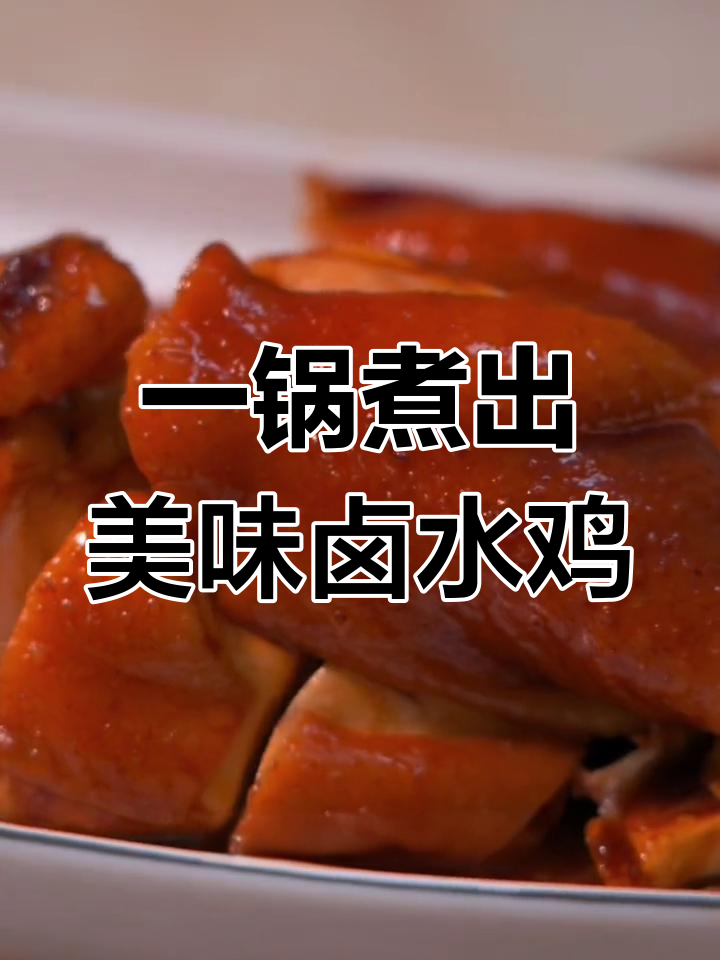 轻松做出正宗广式卤水鸡,调料包搞定一切