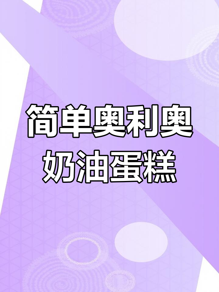 新手也能做的奥利奥奶油生日蛋糕教程