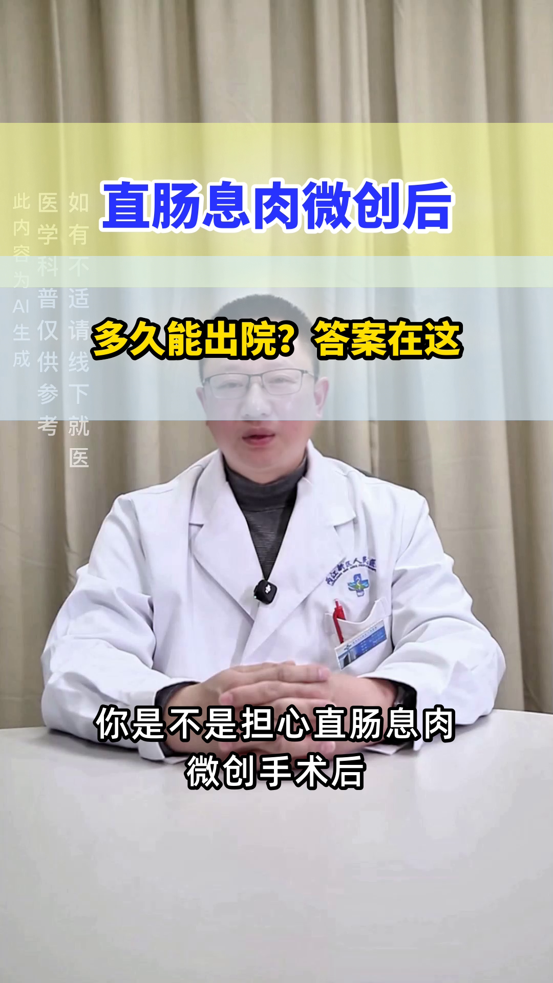直肠息肉微创后多久能出院？