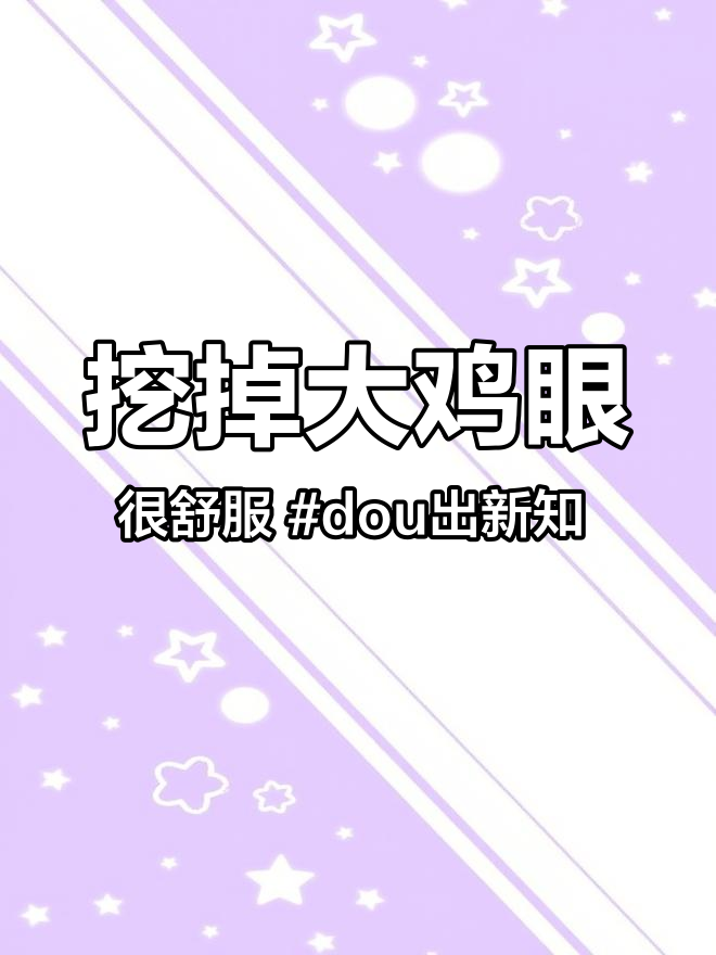 挖掉大鸡眼,很舒服 dou出新知 鸡眼