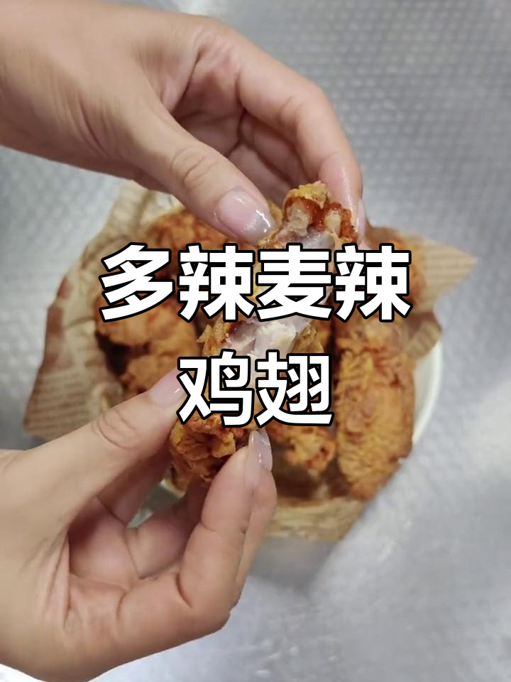 麦辣鸡翅,外酥里嫩的完美炸鸡