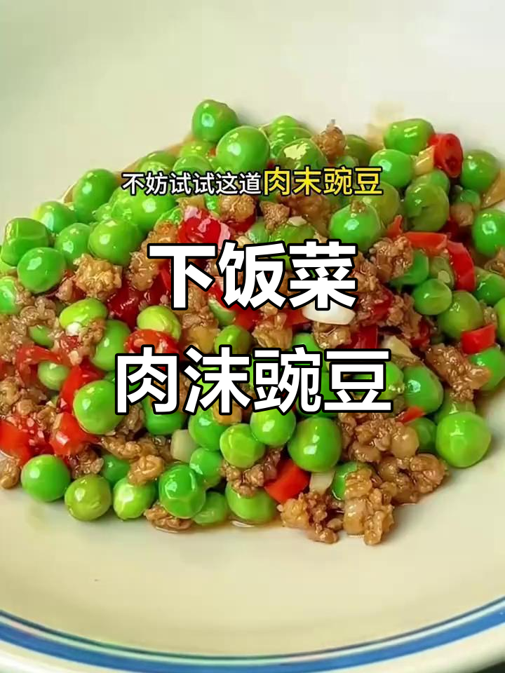 肉末豌豆炒出美味下饭,家常做法超简单