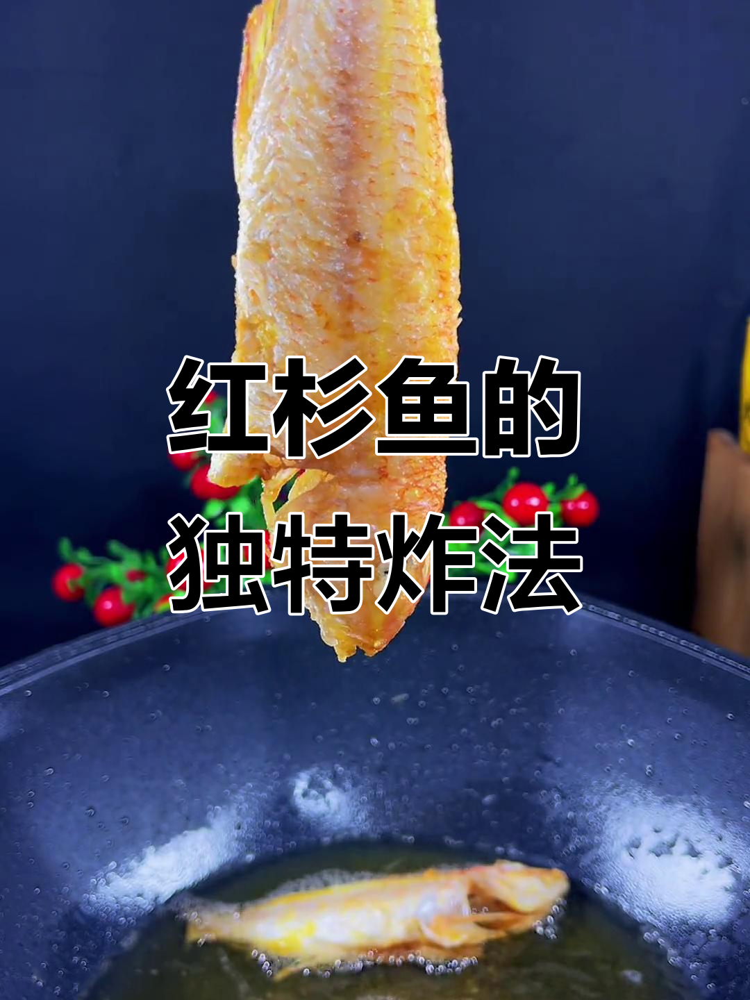 从小吃到大的红杉鱼,试试这种做法,外酥内嫩超好吃