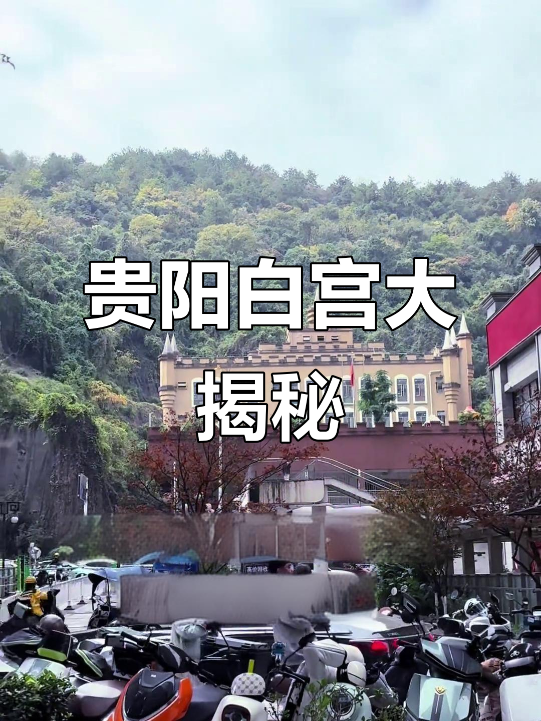 网上白宫千奇百怪,贵阳这个咋这么特别?