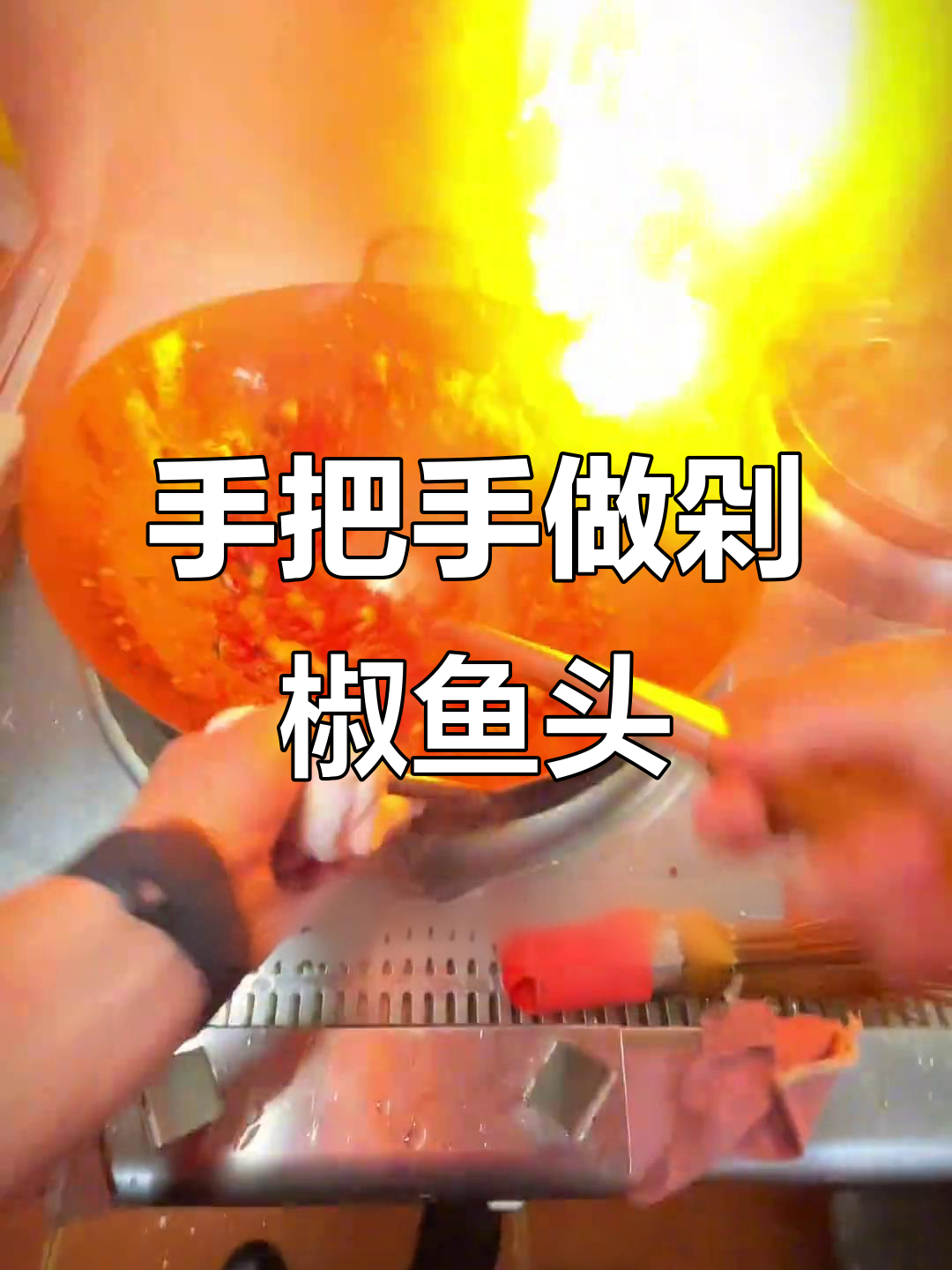 保姆级剁椒鱼头制作,步骤全解析