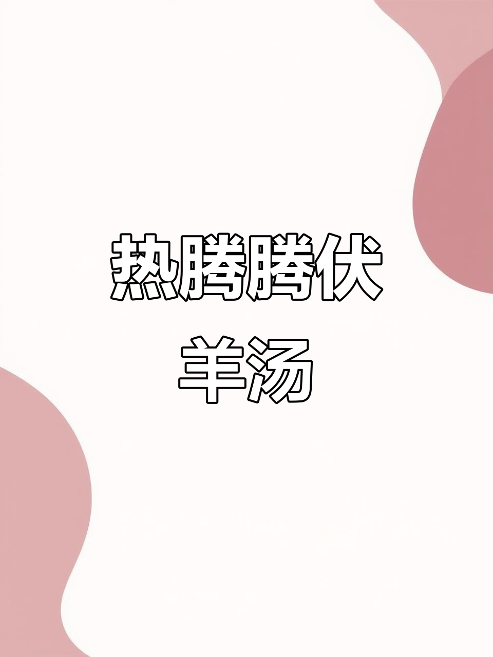 徐州伏羊汤,一碗热腾腾的羊肉汤让你忘掉烦恼