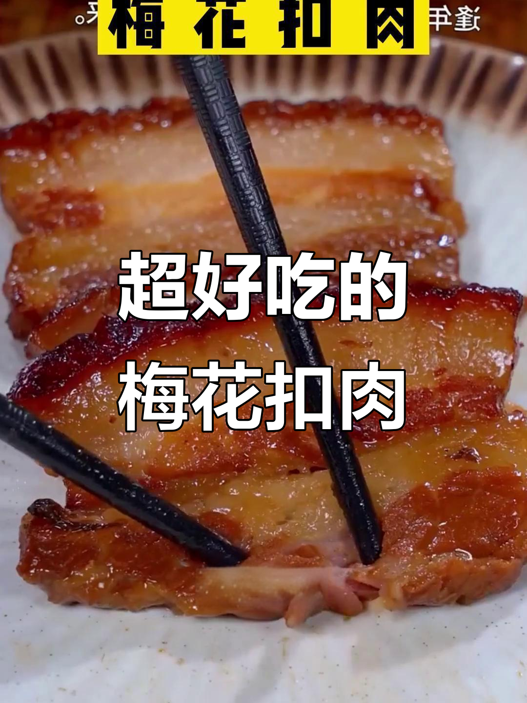 梅干菜扣肉,做法超简单!学会这道美味,米饭配不停