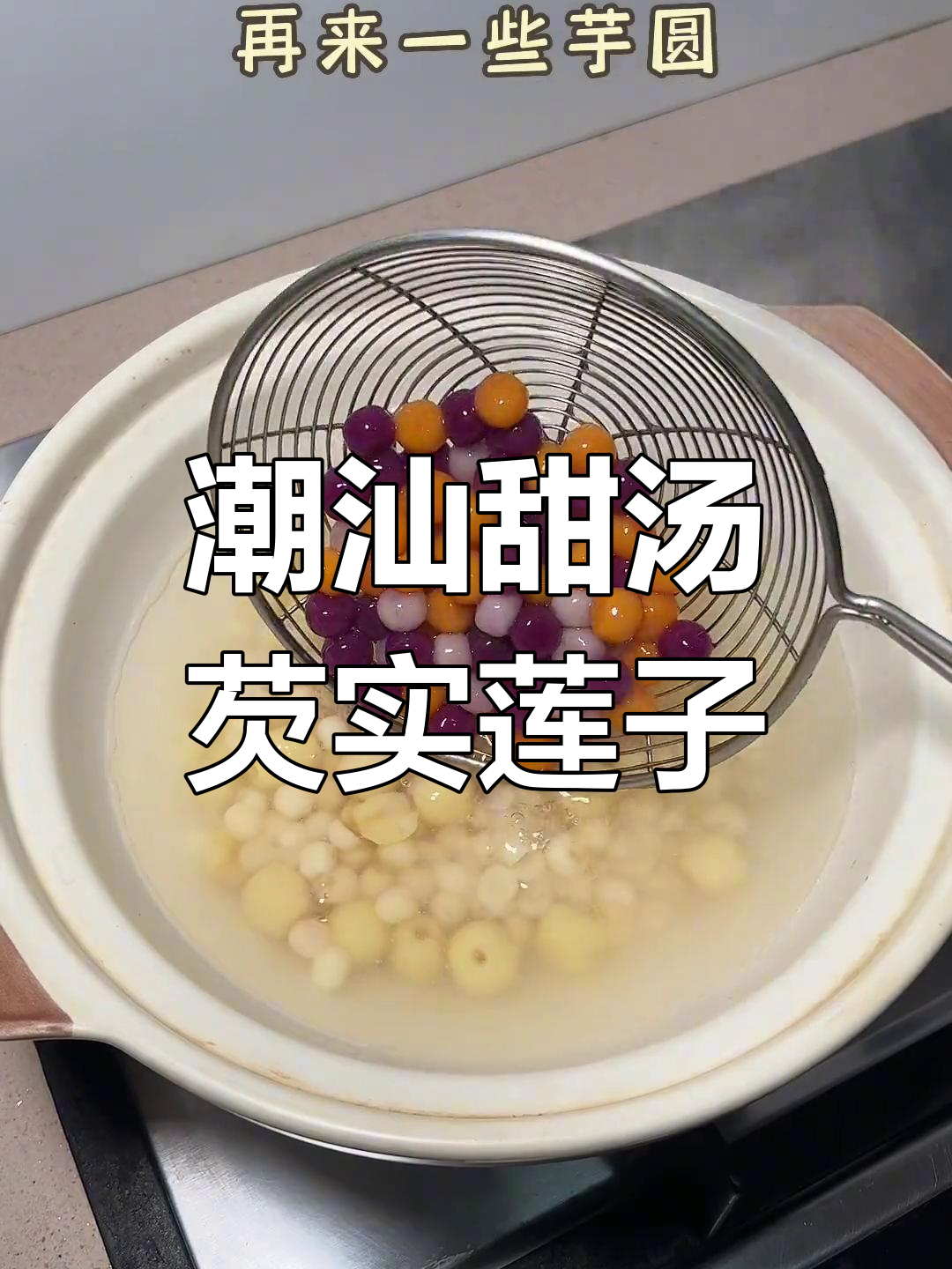 潮汕芡实莲子芋圆甜汤,糖水满满幸福感