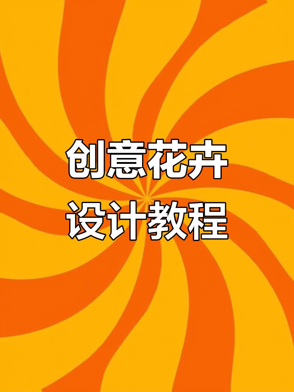 用石子和蔬菜做花艺,简单又有趣!