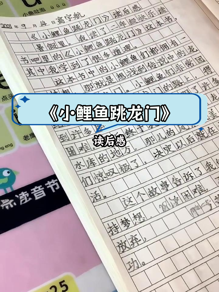 二年级《小鲤鱼跳龙门》读后感,轻松引导孩子思考