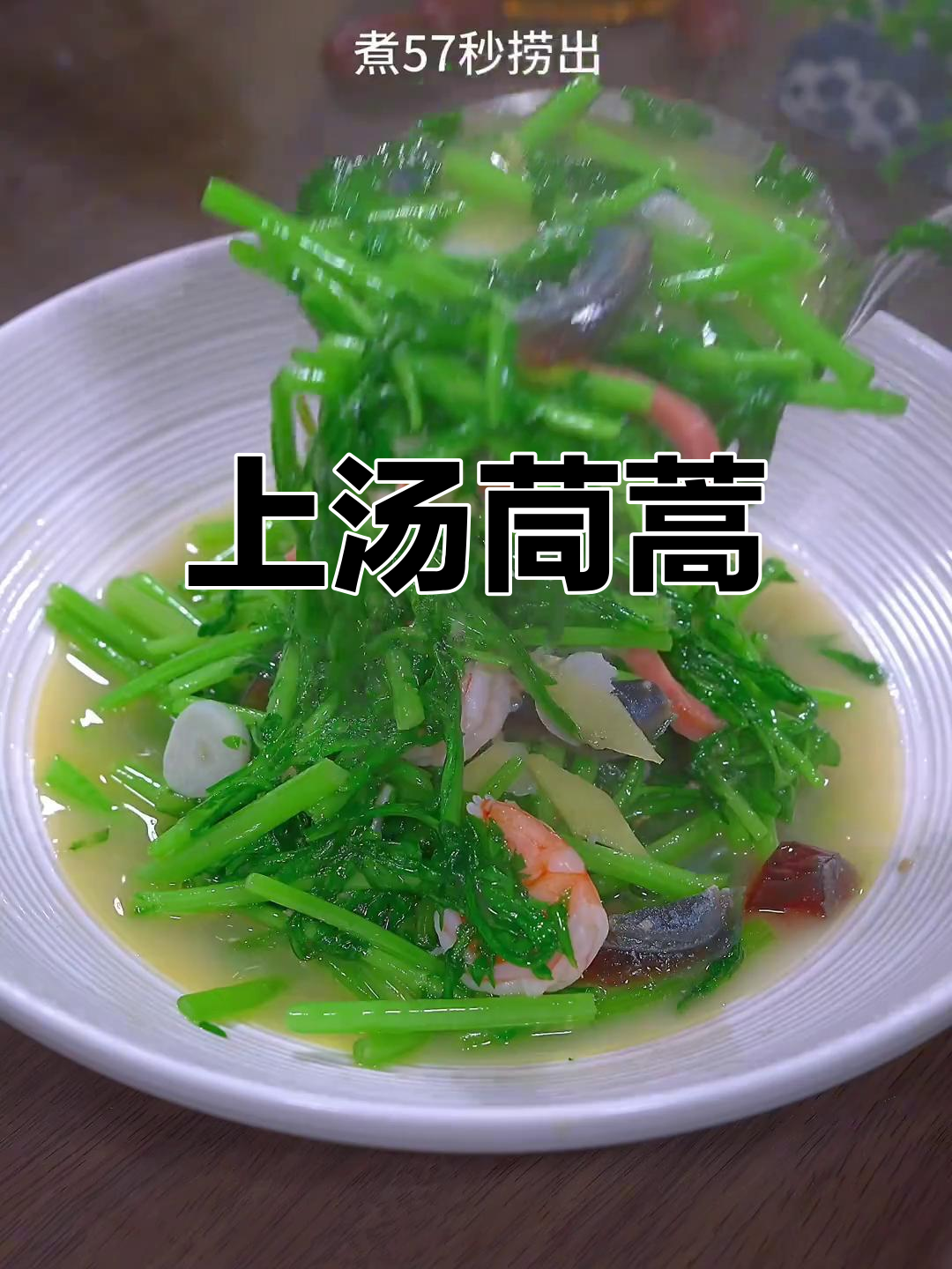 茼蒿新做法,汤鲜味美又简单!