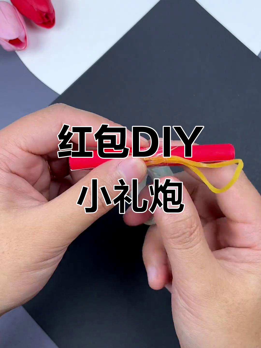 用红包做小礼炮,简单又有趣的新年手工项目