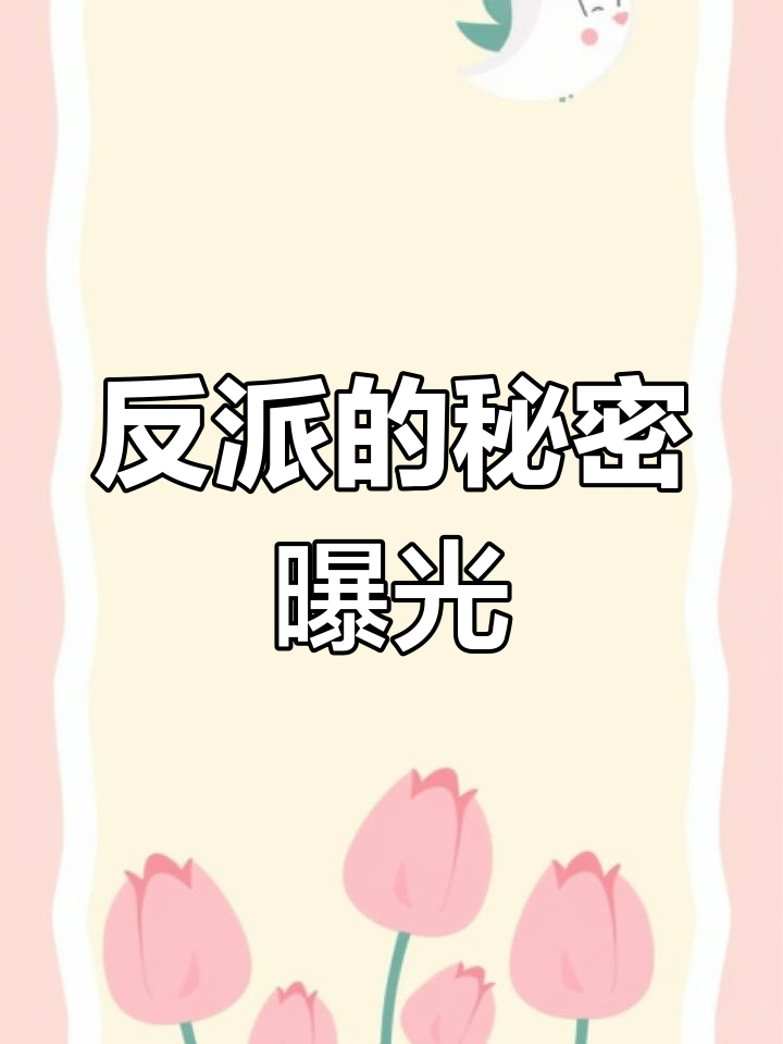 反派女配的惊悚时刻:高跟鞋踩手背,内衣藏裤兜!