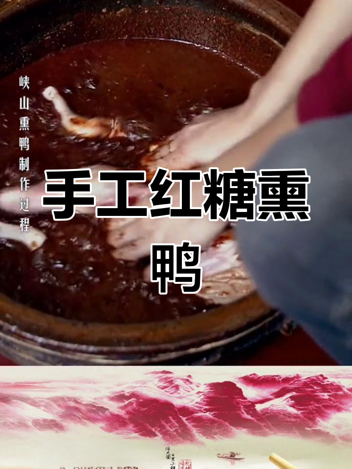 潮汕传统红糖熏鸭,独特风味