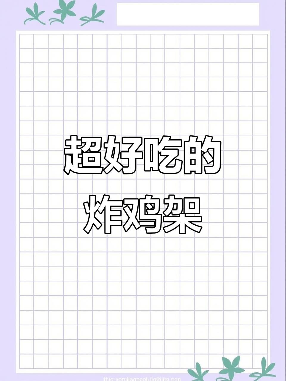 肯德基大鸡架,甜辣喷醋让你停不下来!