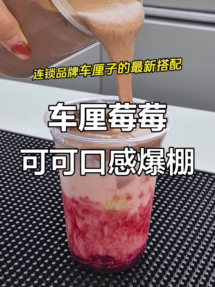 冬季车厘子新品!这款可可奶茶,口感超赞