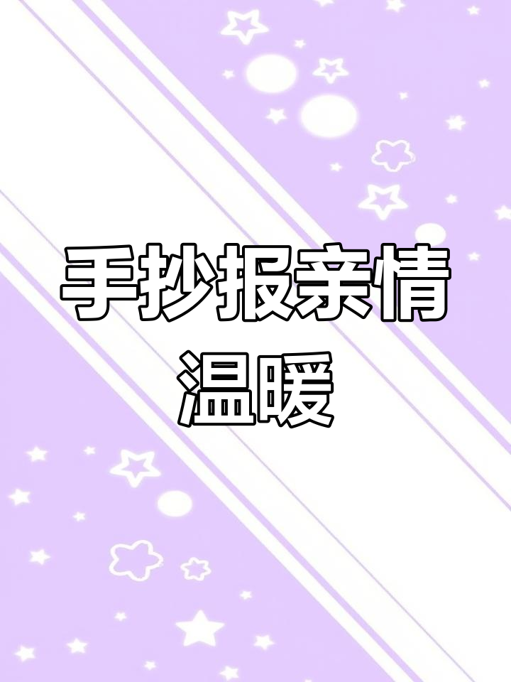 孝顺主题手抄报,简洁美观,亲子共做更温馨