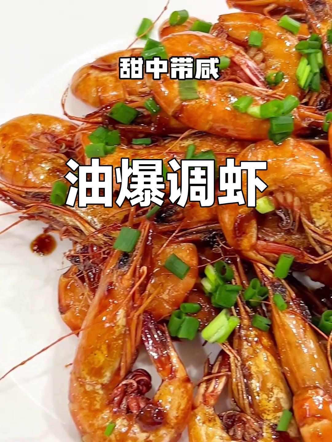 上海风味油爆虾,甜咸适中,外酥里嫩