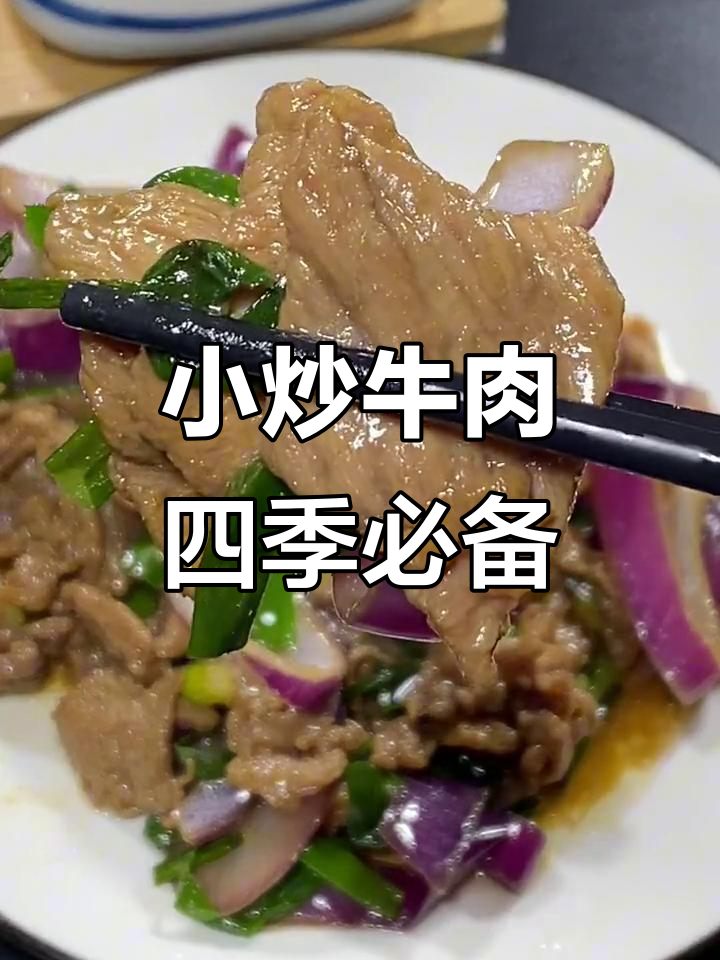 一年四季都爱吃的牛肉小炒,配菜随意搭配超美味