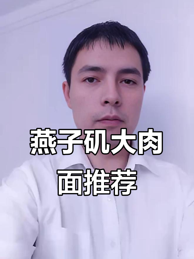 燕子矶大肉面,哪家最正宗?吃货必看!