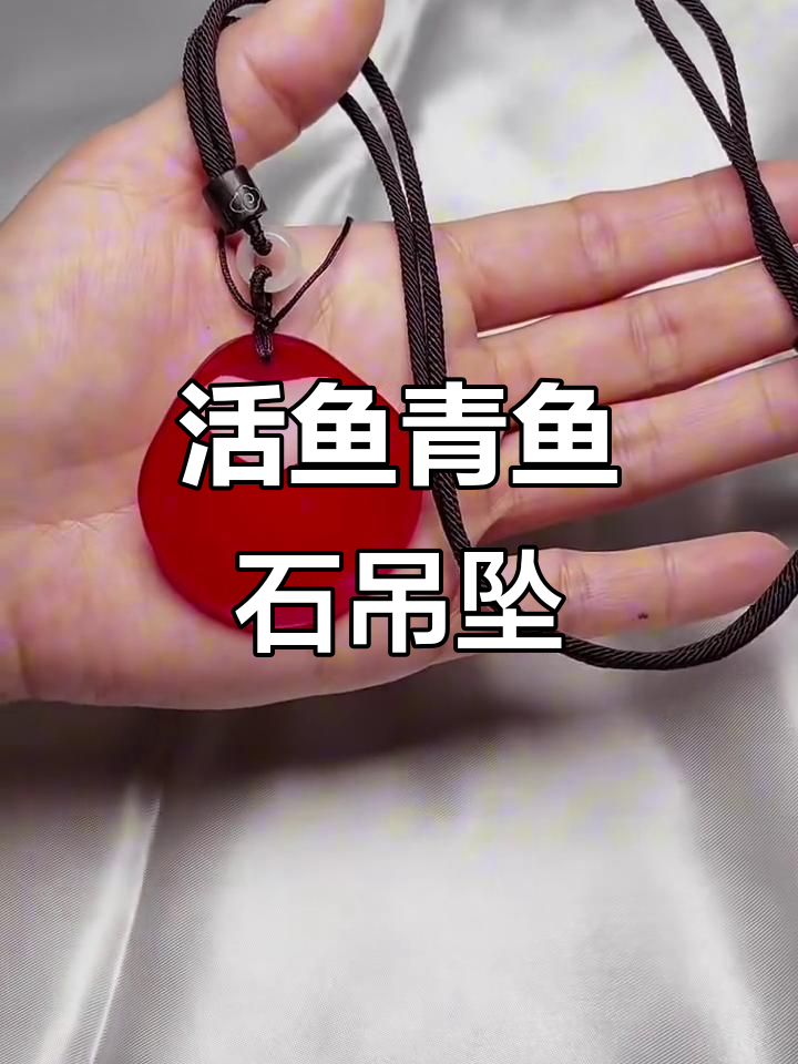青鱼石吊坠:民间宝贝,价值千金