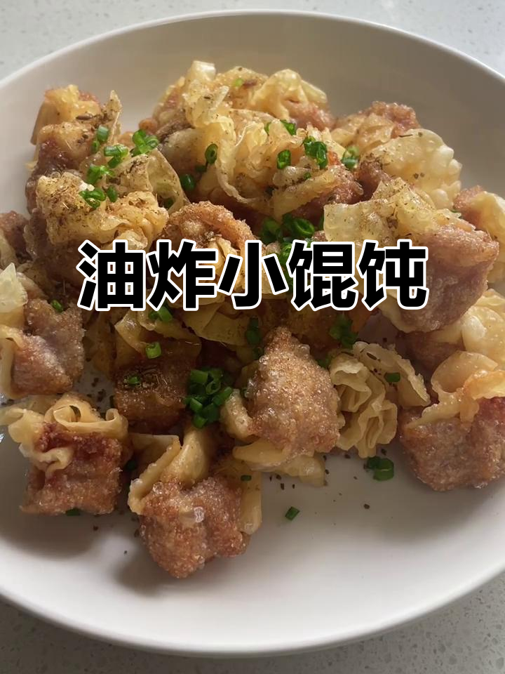 试试油炸小馄炖,外酥里嫩超好吃