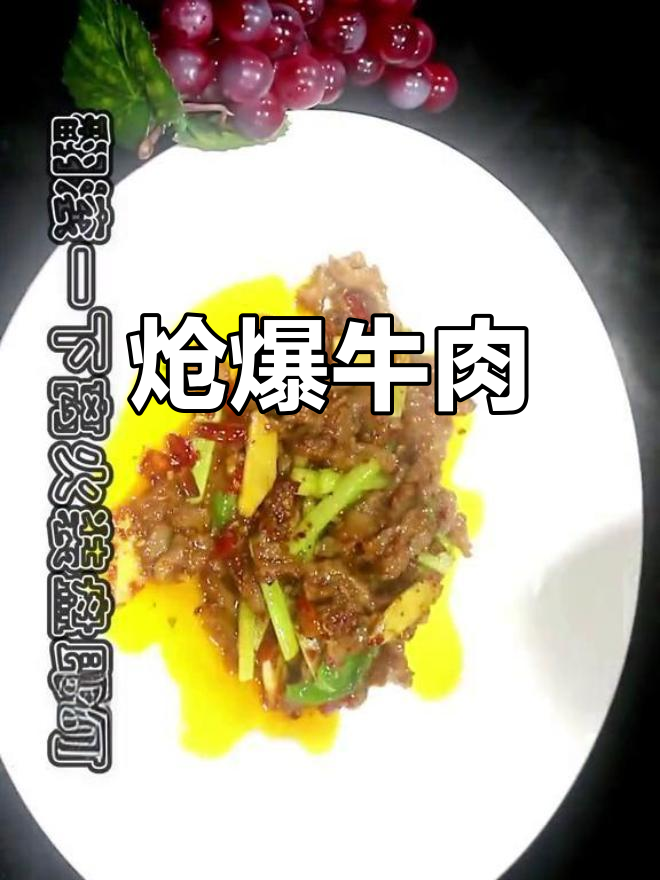 干香嫩滑的炝爆牛肉,辣味十足,焦香四溢