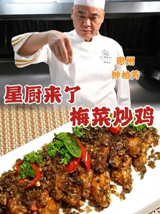 星厨来啦~来自惠州梅菜炒鸡令人食指大动~